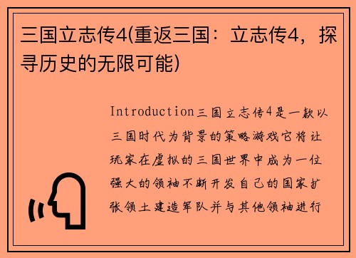 三国立志传4(重返三国：立志传4，探寻历史的无限可能)