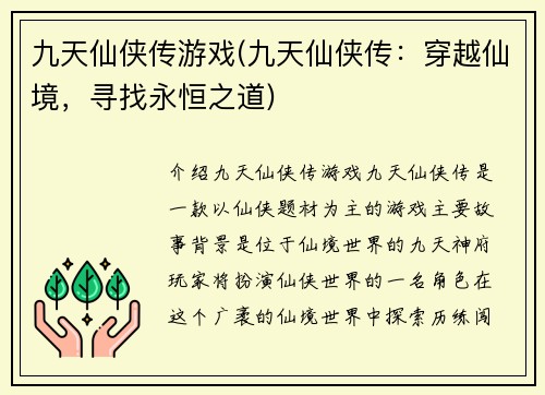 九天仙侠传游戏(九天仙侠传：穿越仙境，寻找永恒之道)