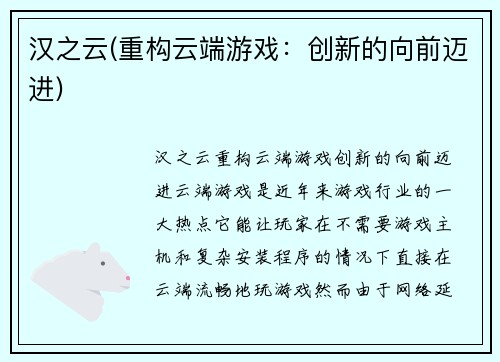 汉之云(重构云端游戏：创新的向前迈进)