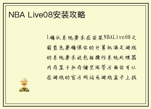 NBA Live08安装攻略