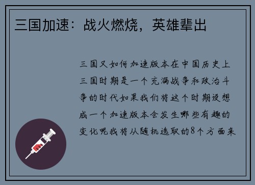 三国加速：战火燃烧，英雄辈出