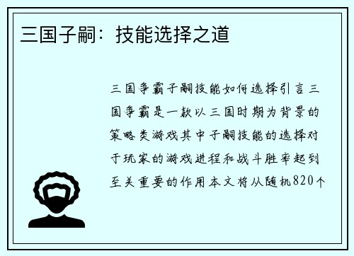 三国子嗣：技能选择之道