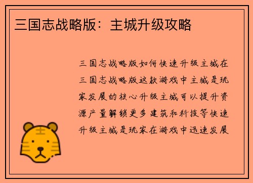 三国志战略版：主城升级攻略