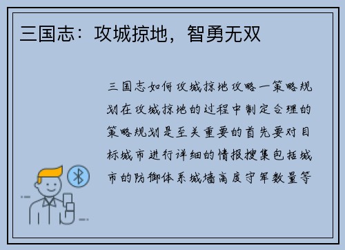 三国志：攻城掠地，智勇无双