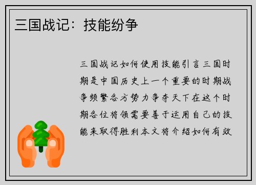 三国战记：技能纷争