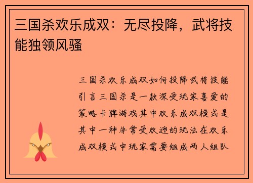 三国杀欢乐成双：无尽投降，武将技能独领风骚