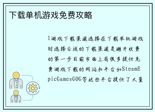 下载单机游戏免费攻略