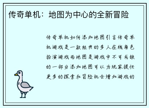 传奇单机：地图为中心的全新冒险